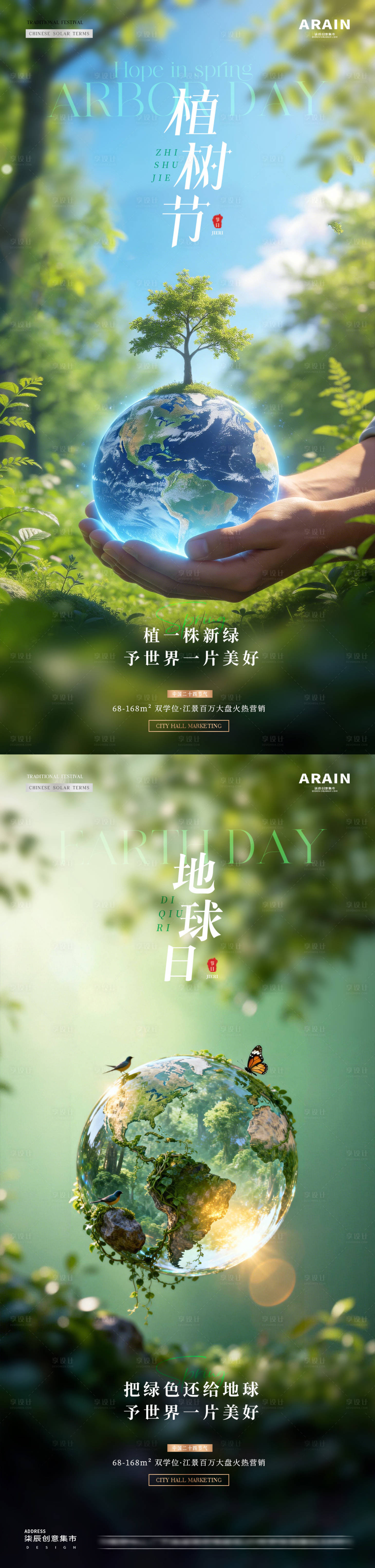 源文件下载【享设计】搜索编号：86260035600828463【地产植树节地球日海报】