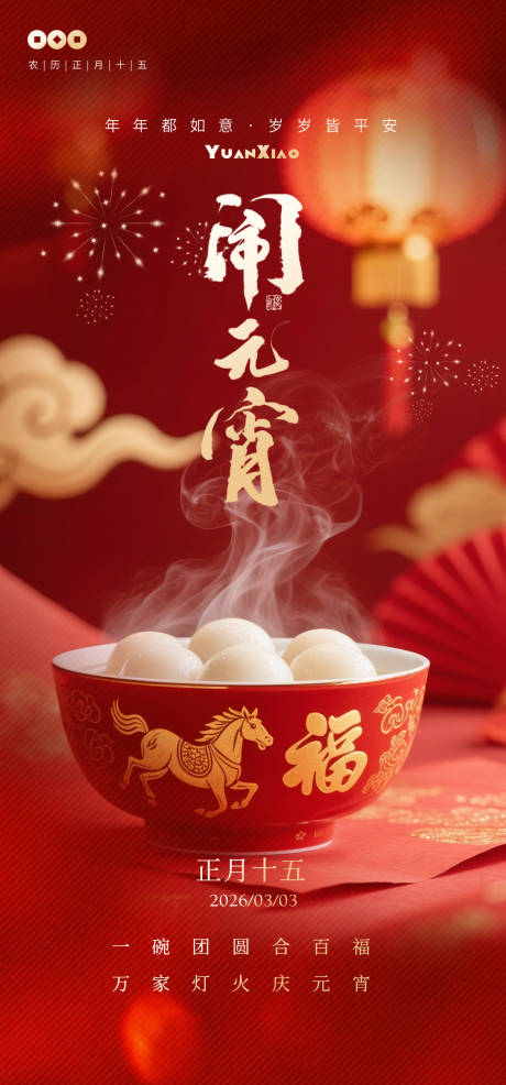 源文件下载【享设计】搜索编号：96020035615284023【元宵节海报】