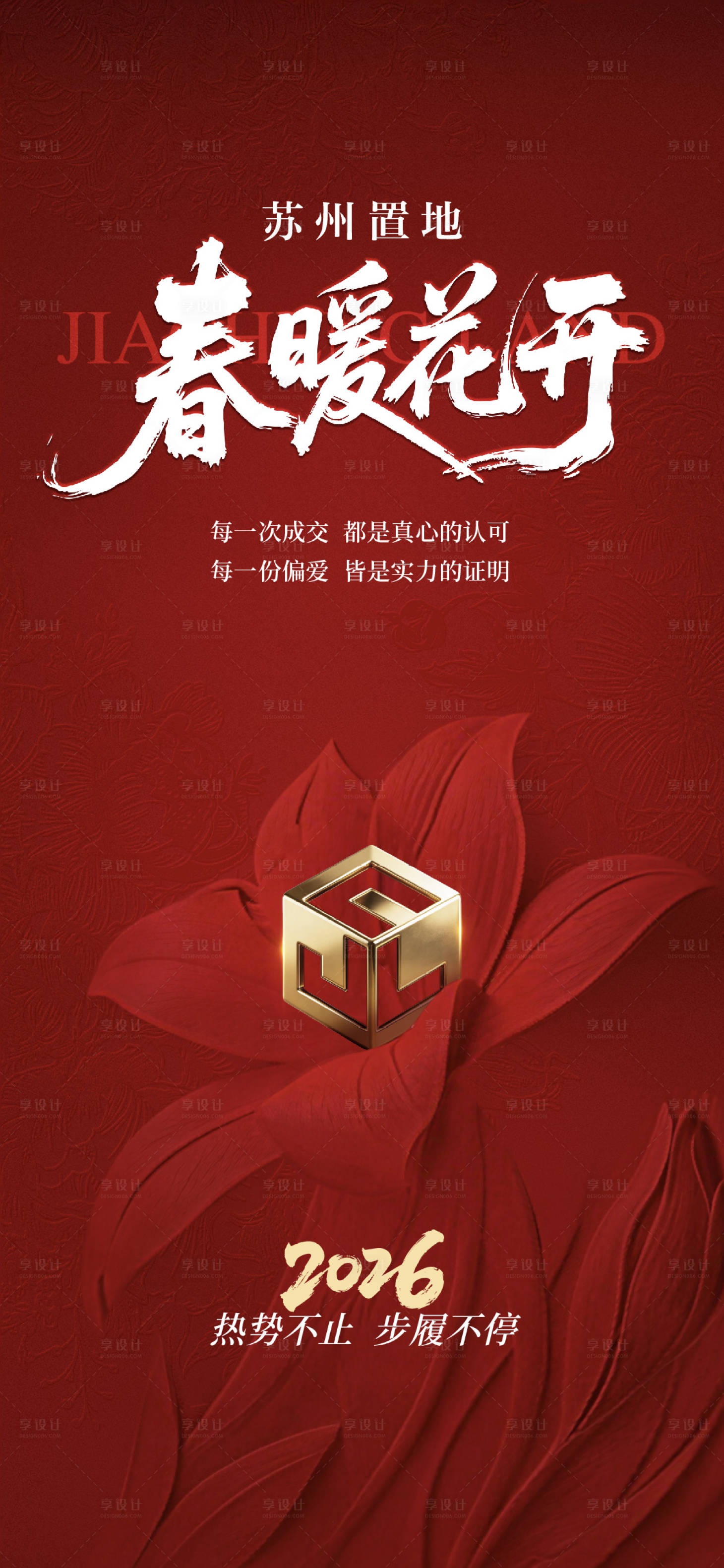 源文件下载【享设计】搜索编号：53660036037696766【地产热销开盘海报】