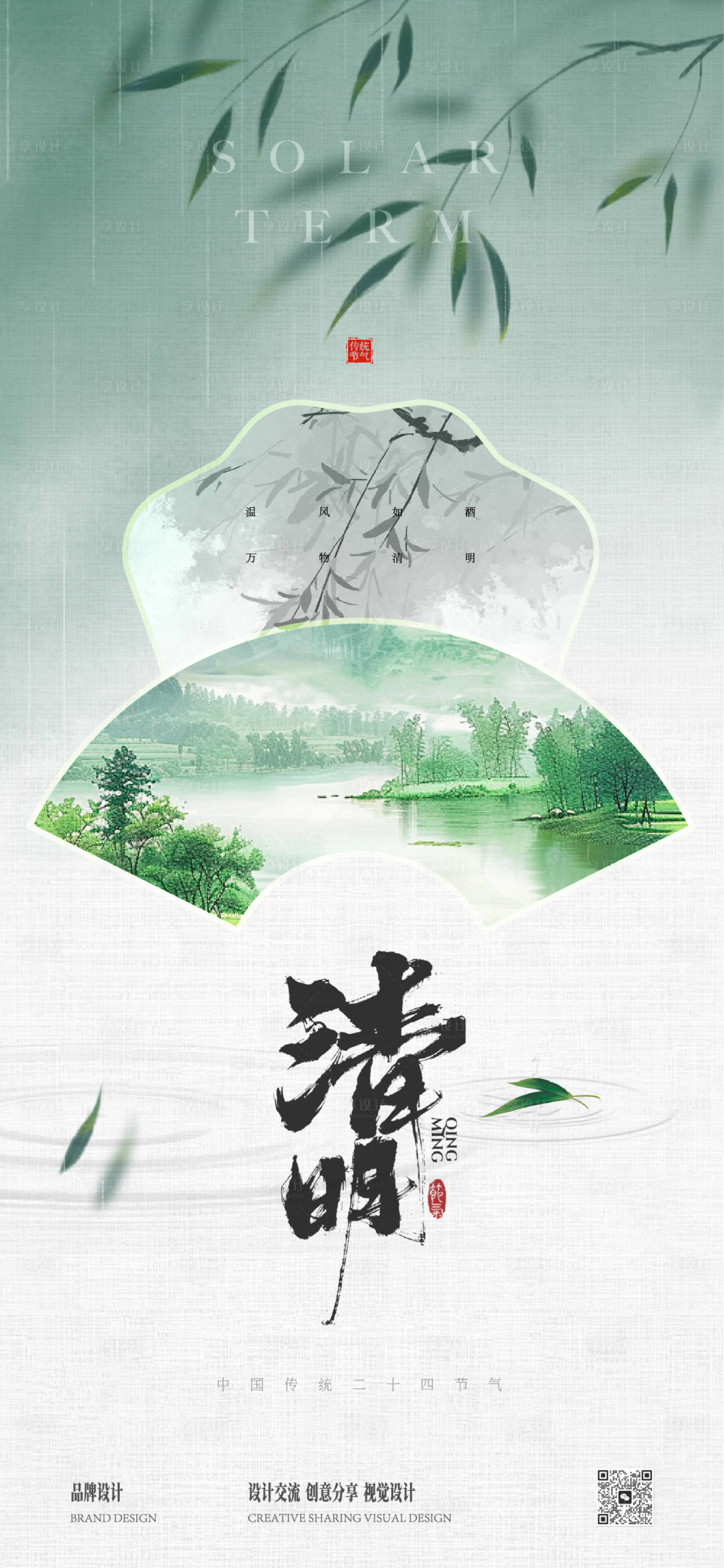 源文件下载【享设计】搜索编号：65140036008056051【清明时节】