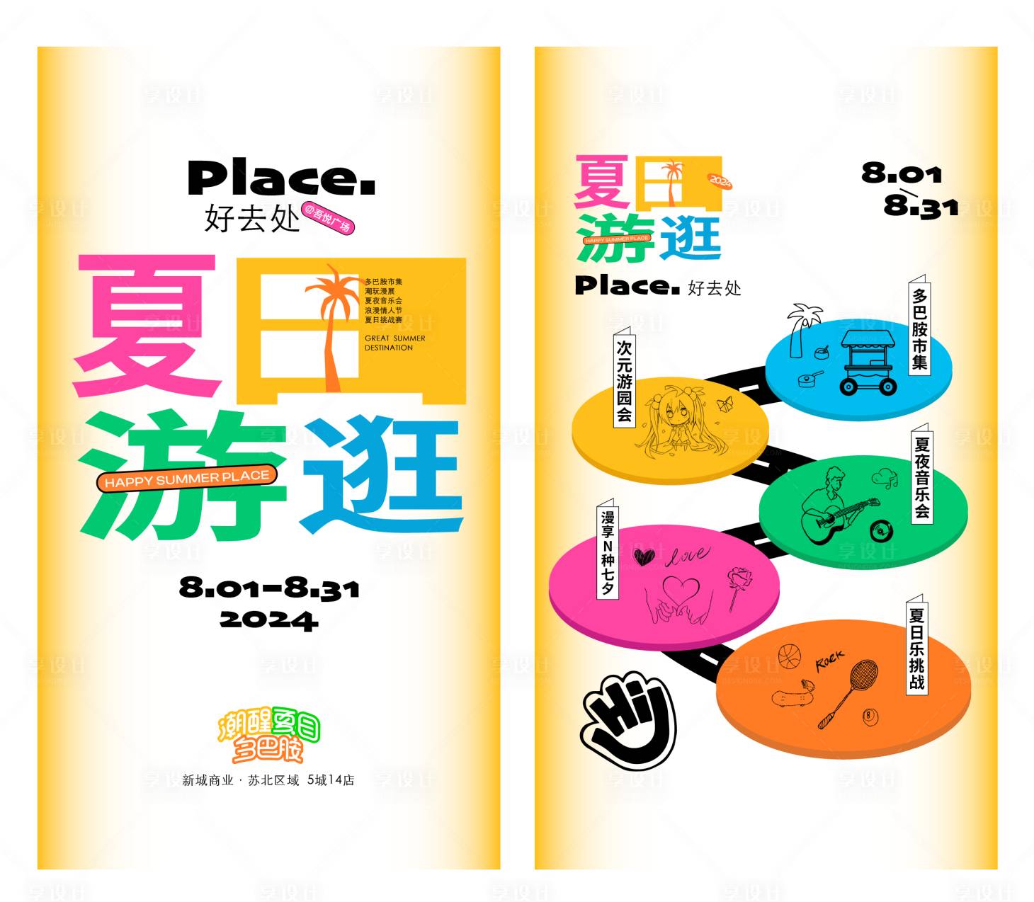 源文件下载【享设计】搜索编号：69790035914983730【夏日游逛】