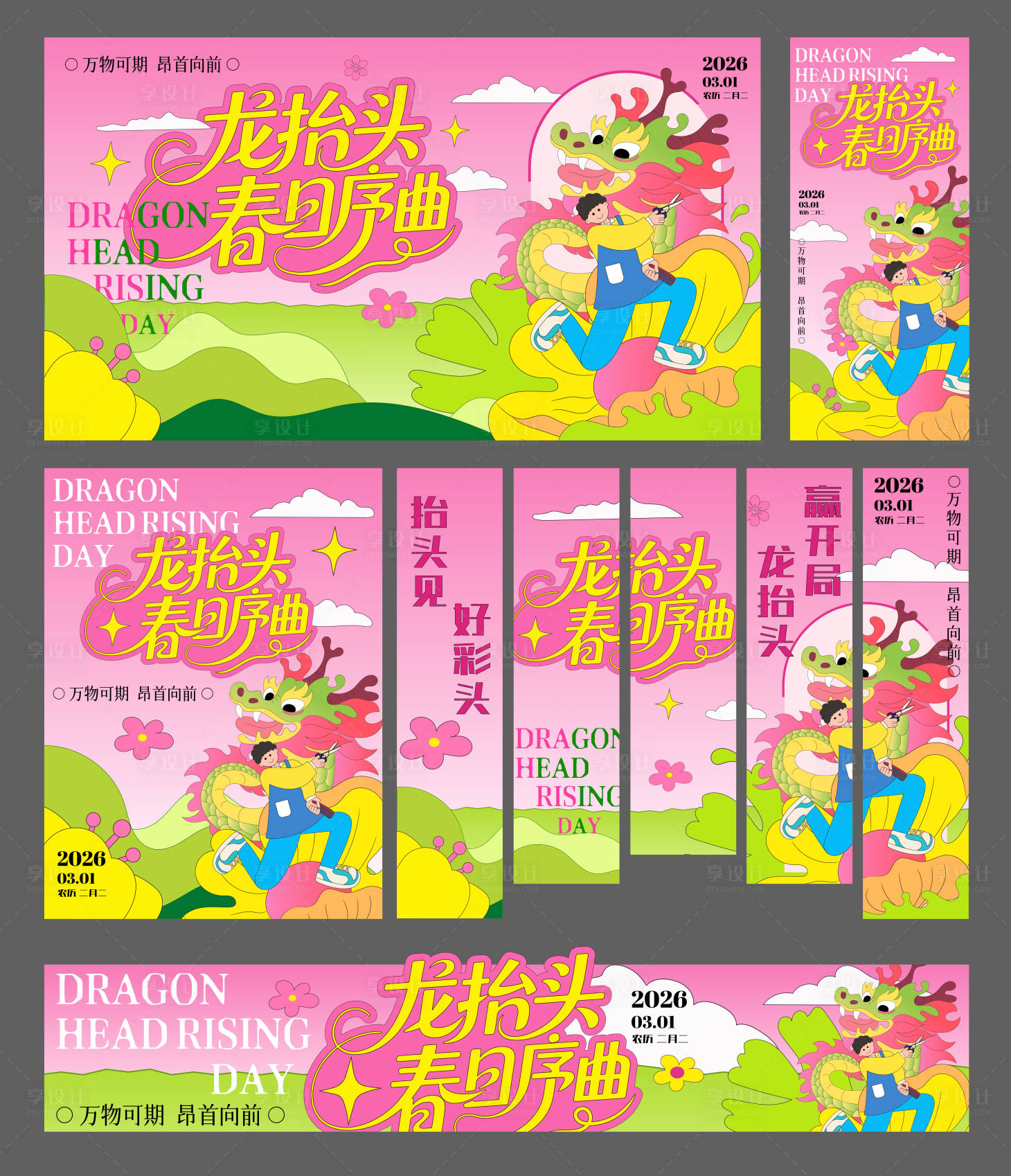 源文件下载【享设计】搜索编号：97650035622739331【二月二龙抬头插画海报主视觉物料设计】