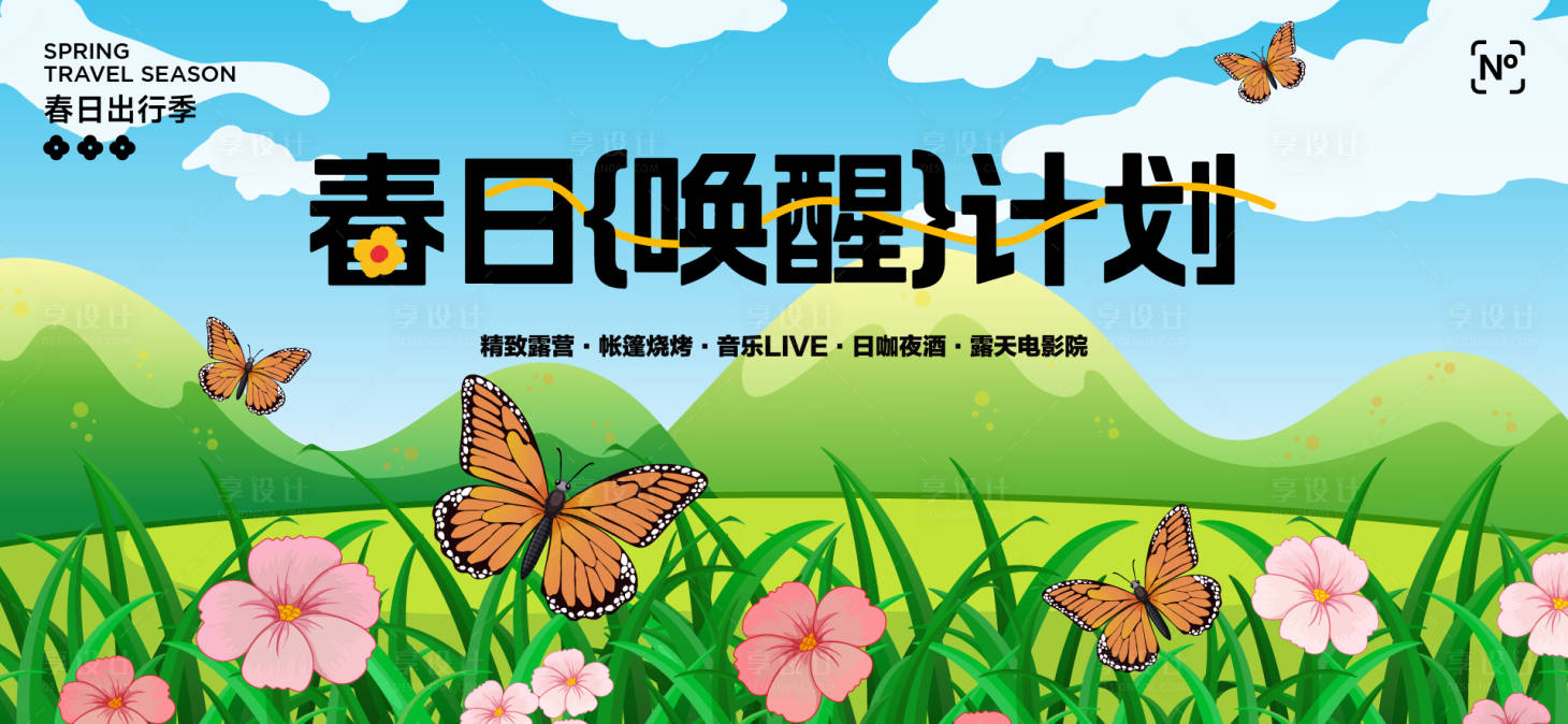源文件下载【享设计】搜索编号：85520035985536076【春日活动背景板】