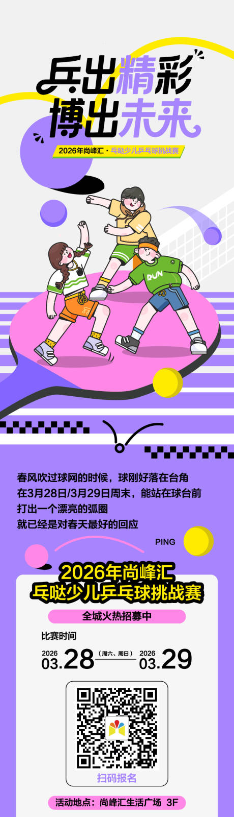 源文件下载【享设计】搜索编号：81370036097858595【商业教培机构乒乓球比赛活动长图海报】