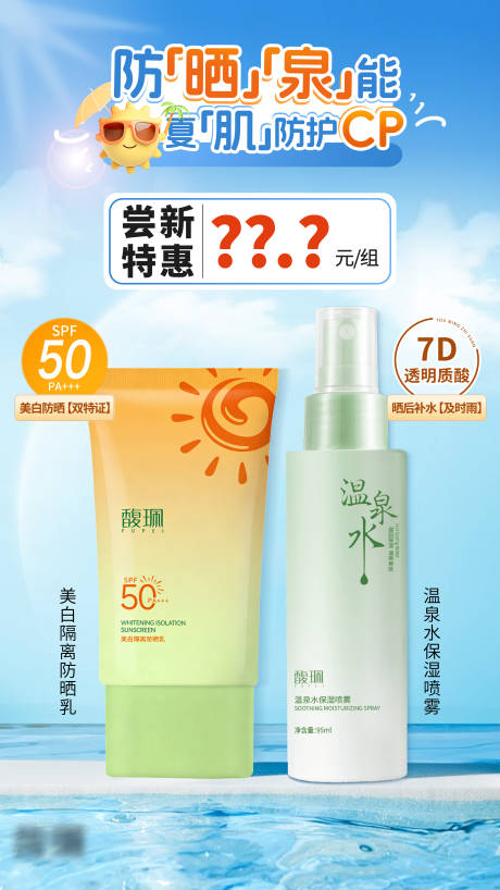源文件下载【享设计】搜索编号：87000035887754115【防晒+保湿喷雾活动海报】