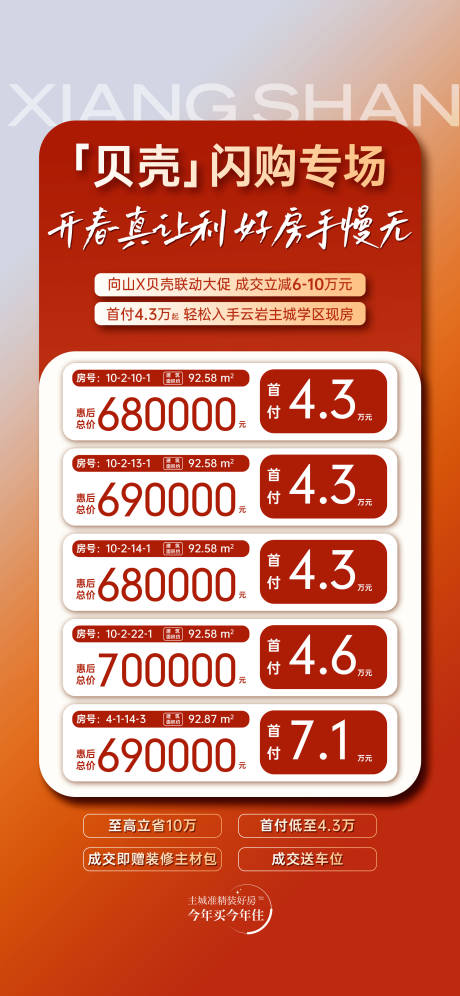 源文件下载【享设计】搜索编号：45280035765458138【贝壳联动特价房海报】