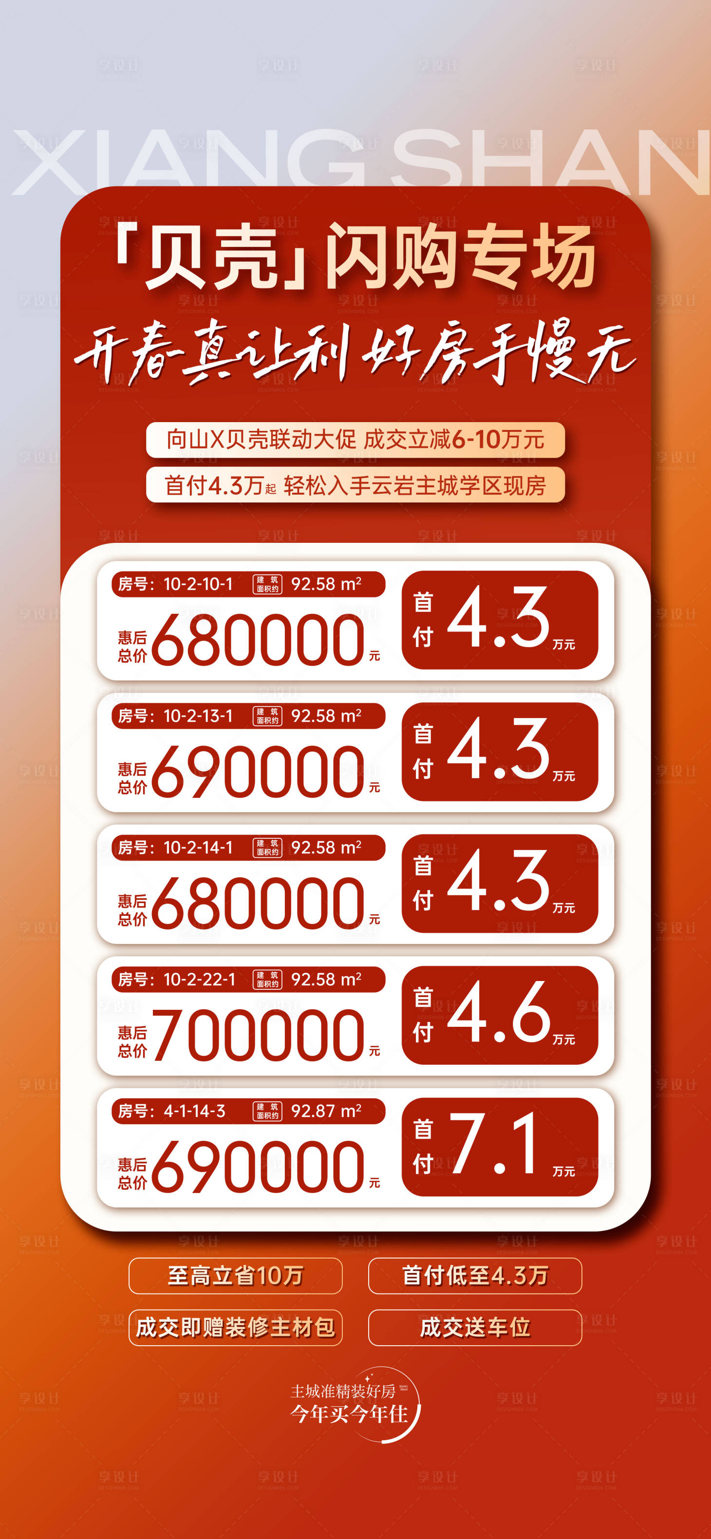 源文件下载【享设计】搜索编号：45280035765458138【贝壳联动特价房海报】