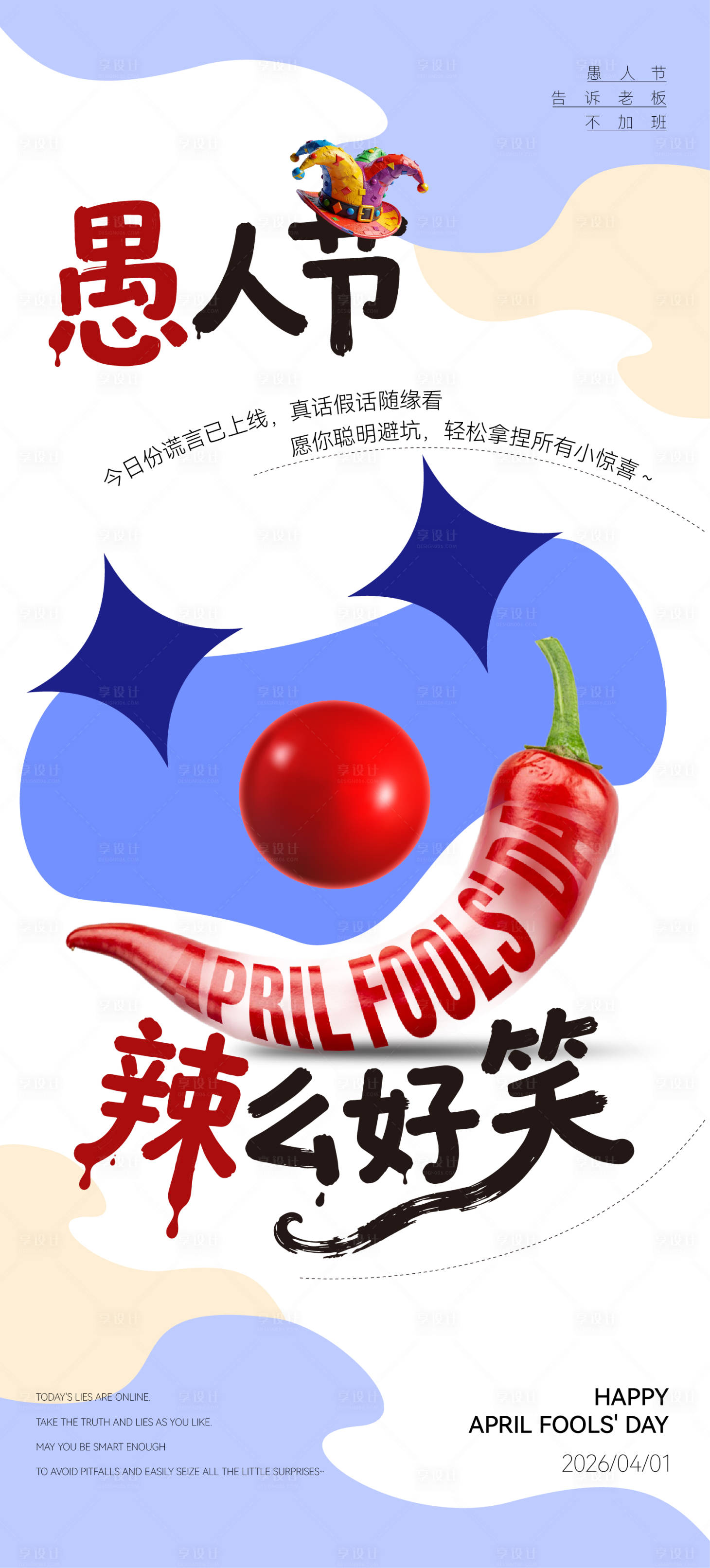 源文件下载【享设计】搜索编号：53740036077157718【愚人节海报】