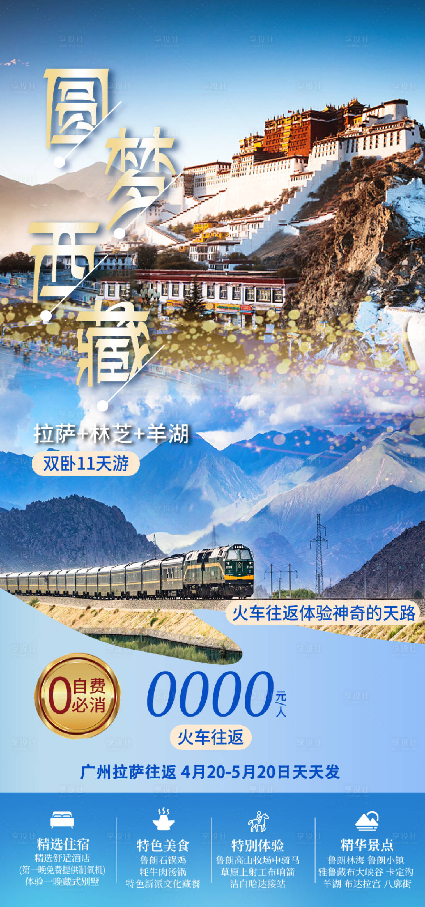 源文件下载【享设计】搜索编号：88440035512351475【圆梦西藏西藏旅游海报】