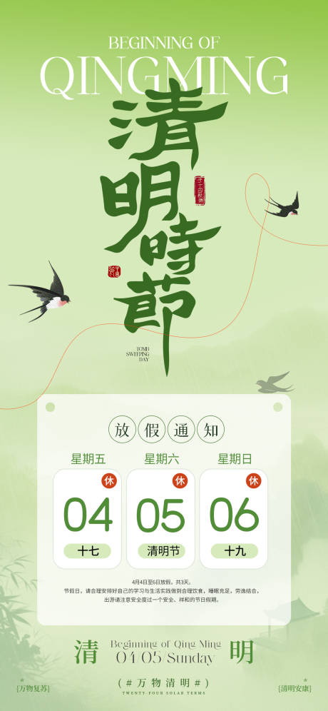 源文件下载【享设计】搜索编号：68460036003717599【清明节放假通知海报 】