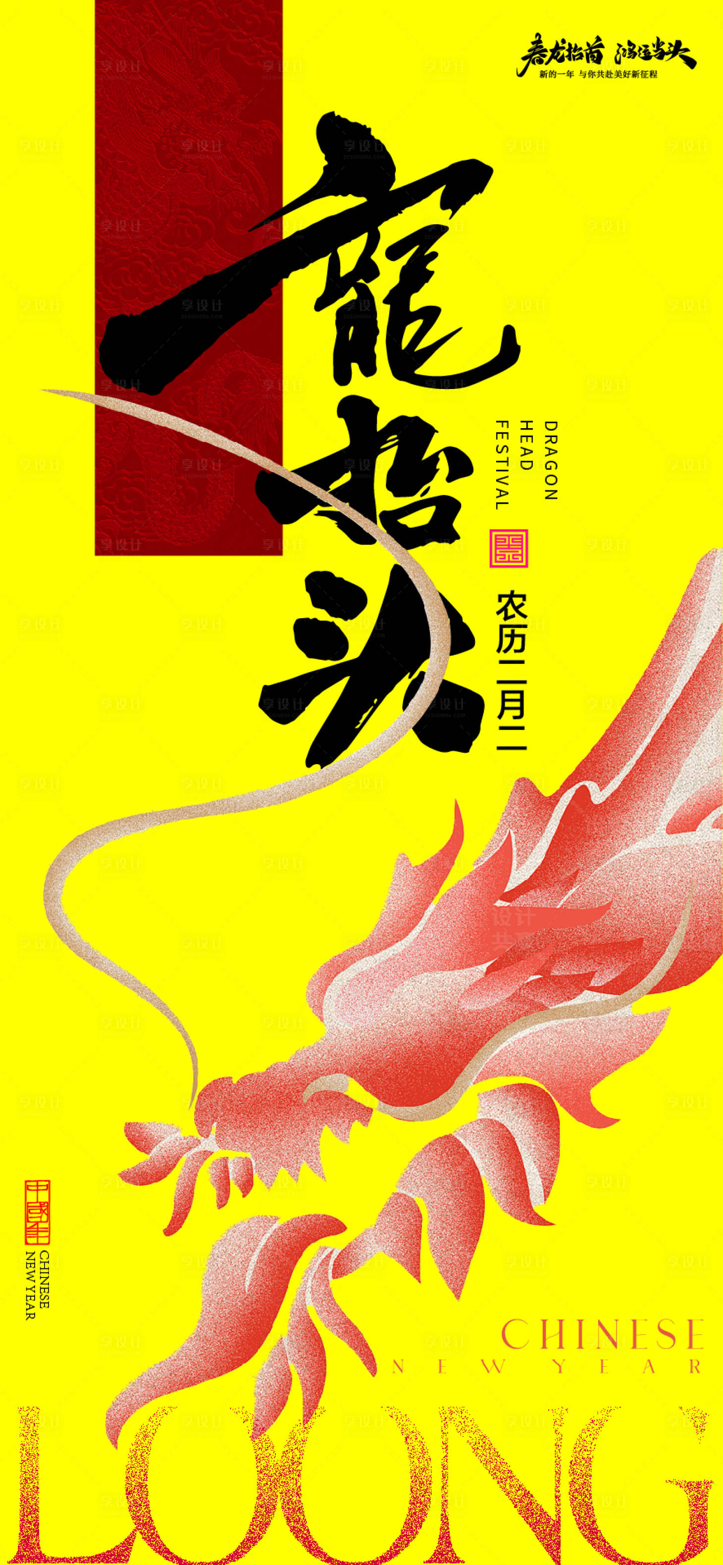 源文件下载【享设计】搜索编号：72440035745635471【龙抬头海报】