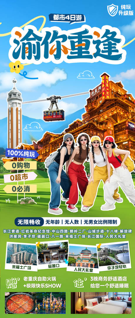源文件下载【享设计】搜索编号：94940035693918510【重庆青春旅游海报】