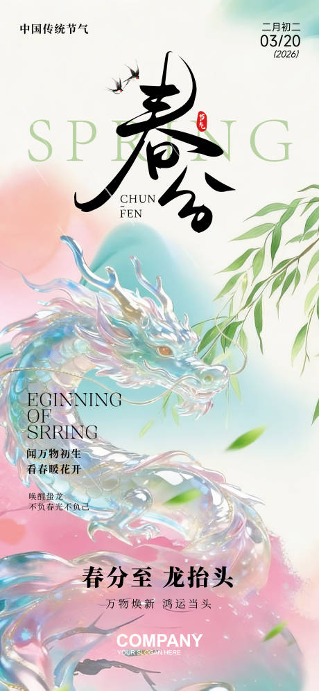 源文件下载【享设计】搜索编号：64330035930994362【春分龙抬头】