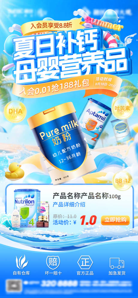源文件下载【享设计】搜索编号：19740036098092044【夏日母婴营养品海报】
