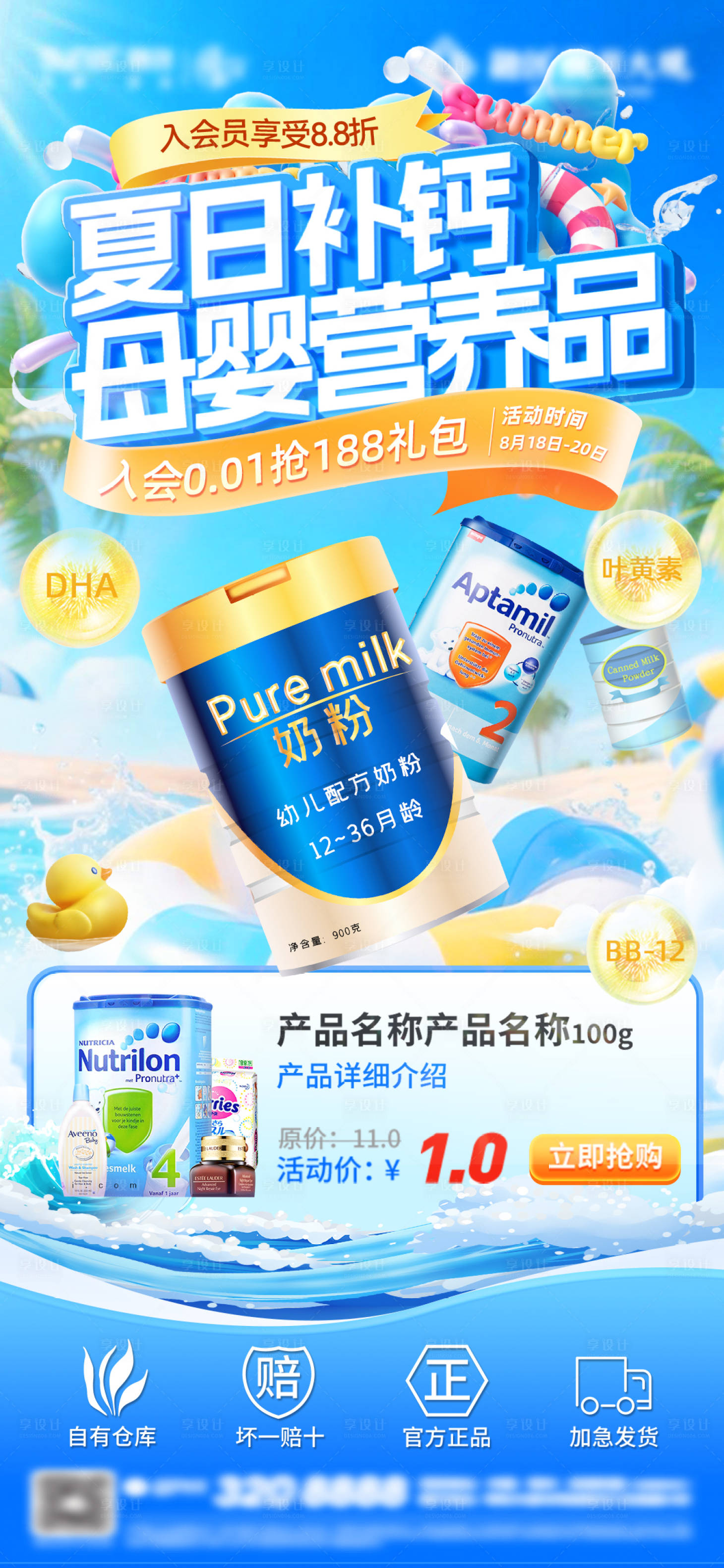 源文件下载【享设计】搜索编号：19740036098092044【夏日母婴营养品海报】