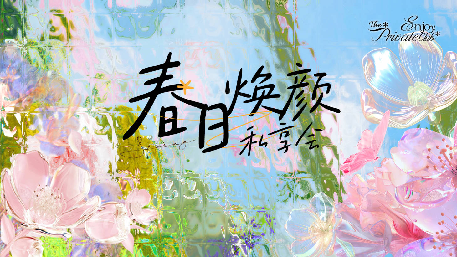 源文件下载【享设计】搜索编号：27140035756729122【春日商业活动私享会主kv】
