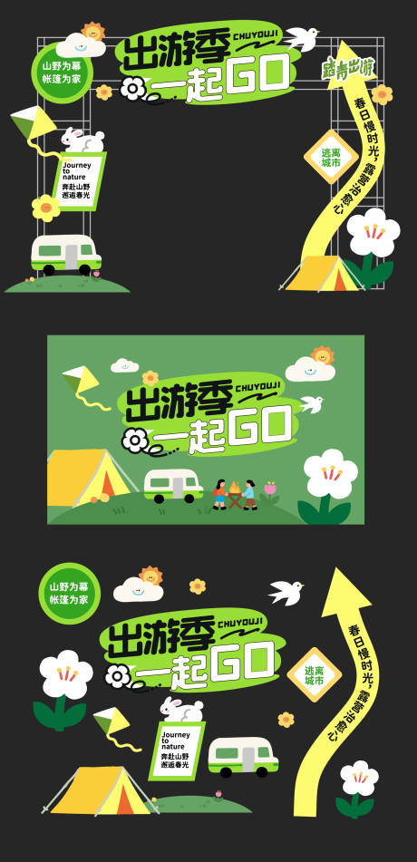 源文件下载【享设计】搜索编号：66710036113169199【春季露营美陈】