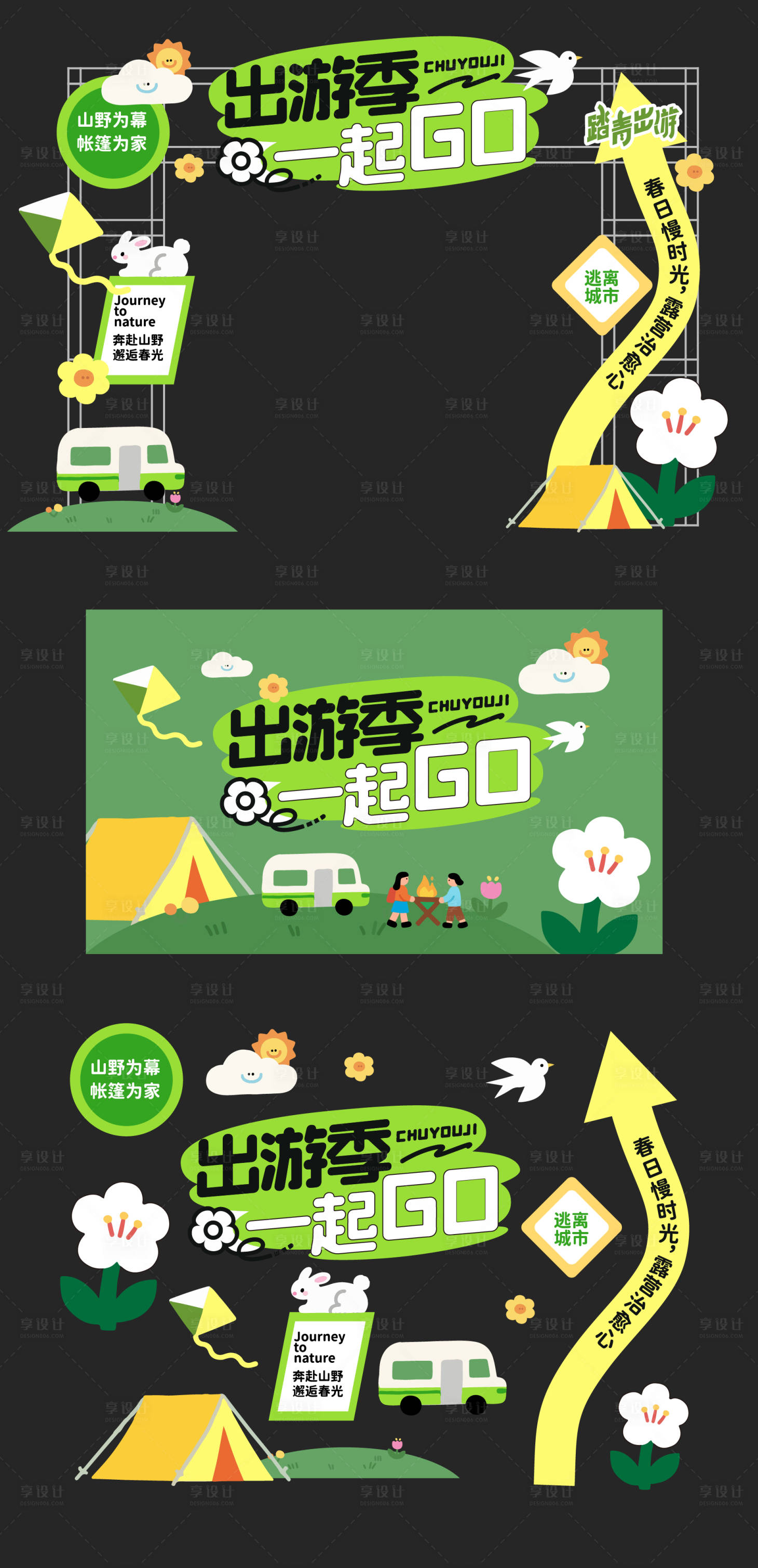 源文件下载【享设计】搜索编号：66710036113169199【春季露营美陈】