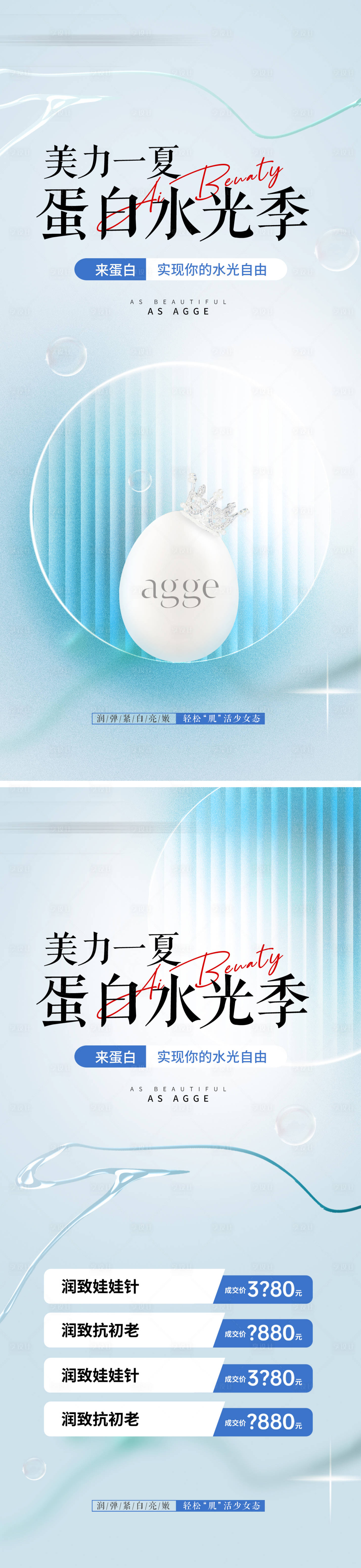 源文件下载【享设计】搜索编号：71600036056652722【医美促销活动价格卡项夏天水光美白海报】