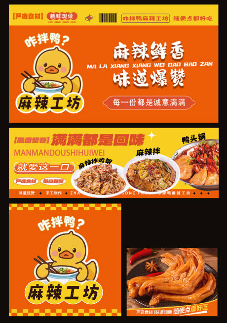 源文件下载【享设计】搜索编号：81750035651693311【鸭货卤味外卖餐饮装修海报】