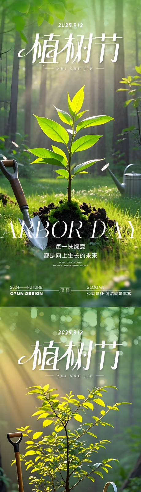 源文件下载【享设计】搜索编号：68410035715163561【植树节海报】