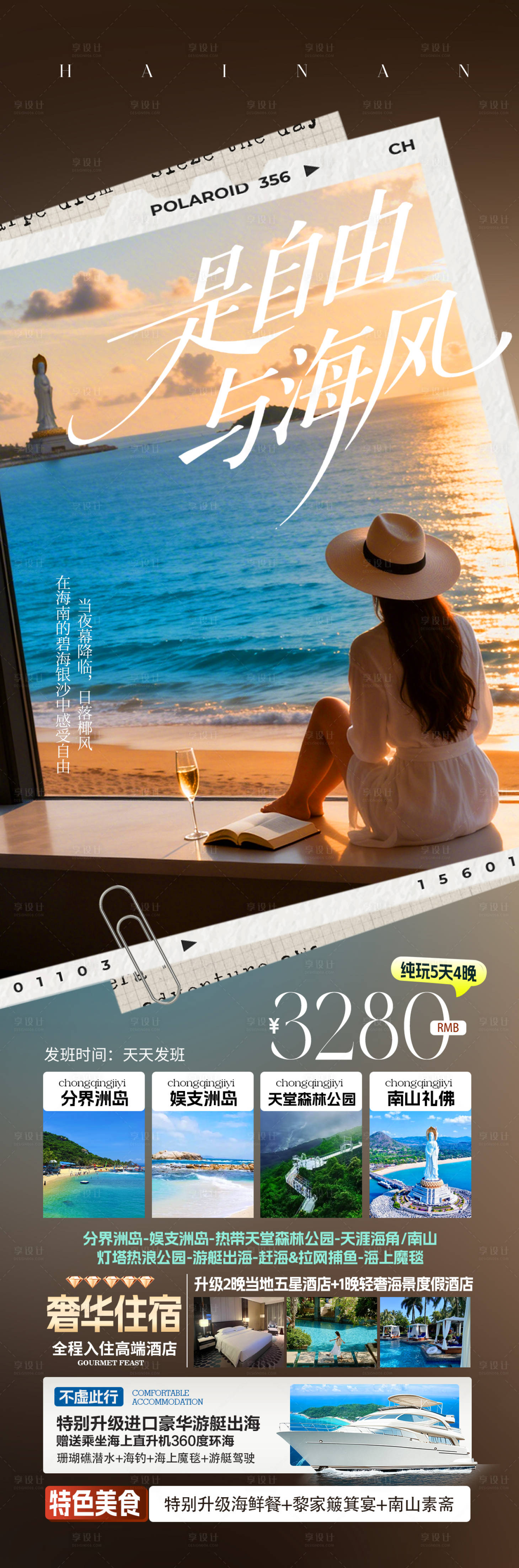 源文件下载【享设计】搜索编号：63340035644447565【海南旅游海报】