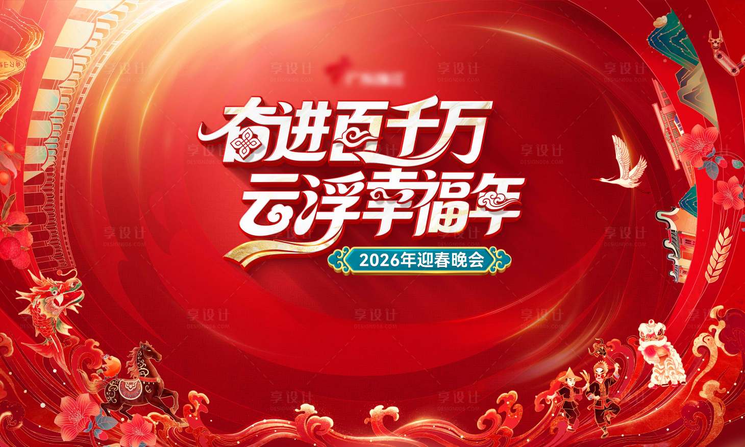 源文件下载【享设计】搜索编号：89070035929862747【迎春晚会活动背景板】