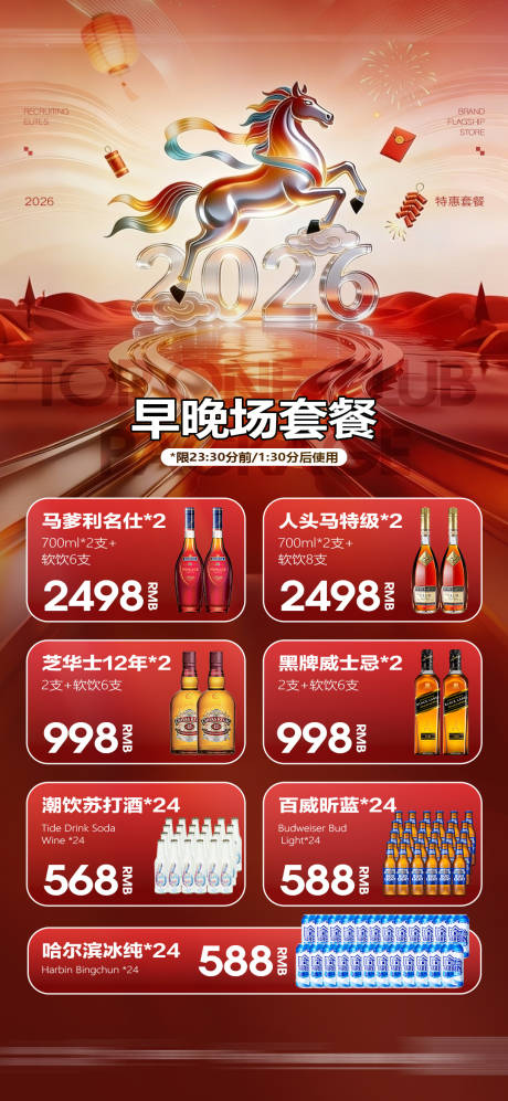 源文件下载【享设计】搜索编号：13660035796612085【马年酒水套餐酒吧酒水套餐早晚场】