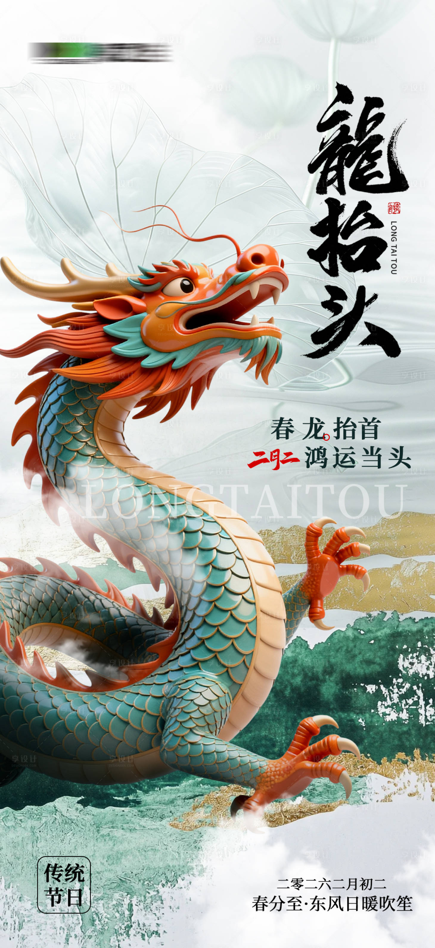 源文件下载【享设计】搜索编号：13370035921211442【二月二龙抬头海报】