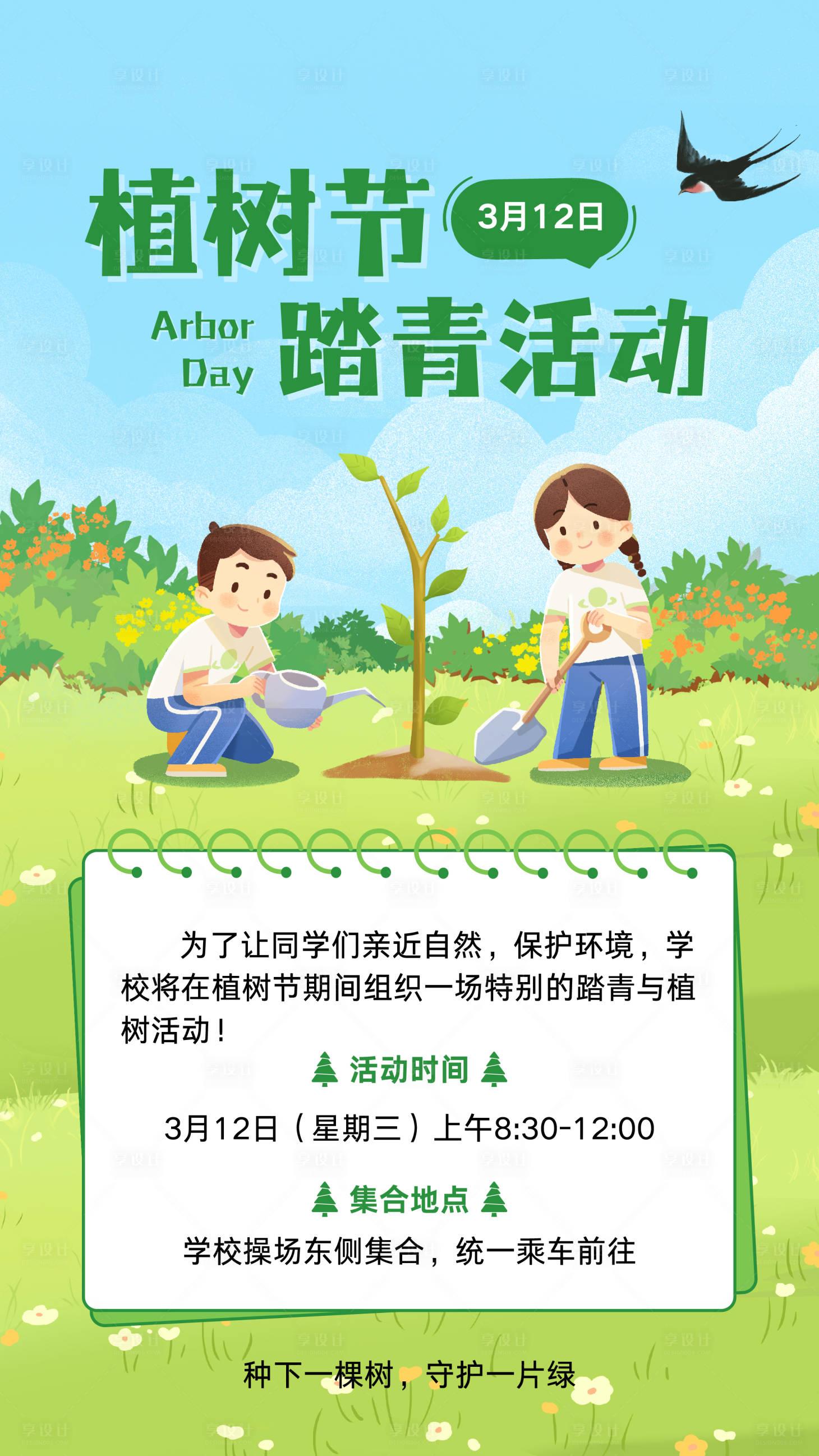 源文件下载【享设计】搜索编号：38950035590413567【可爱插画植树节活动海报】