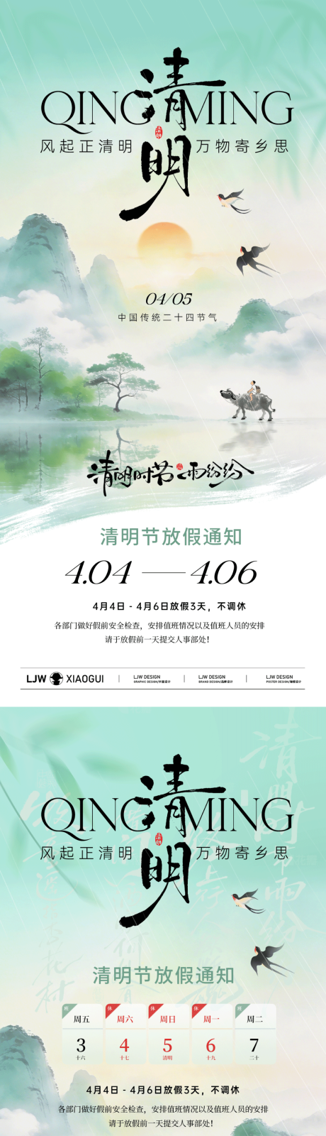 源文件下载【享设计】搜索编号：56530036128917581【清明节放假通知新中式插画海报】