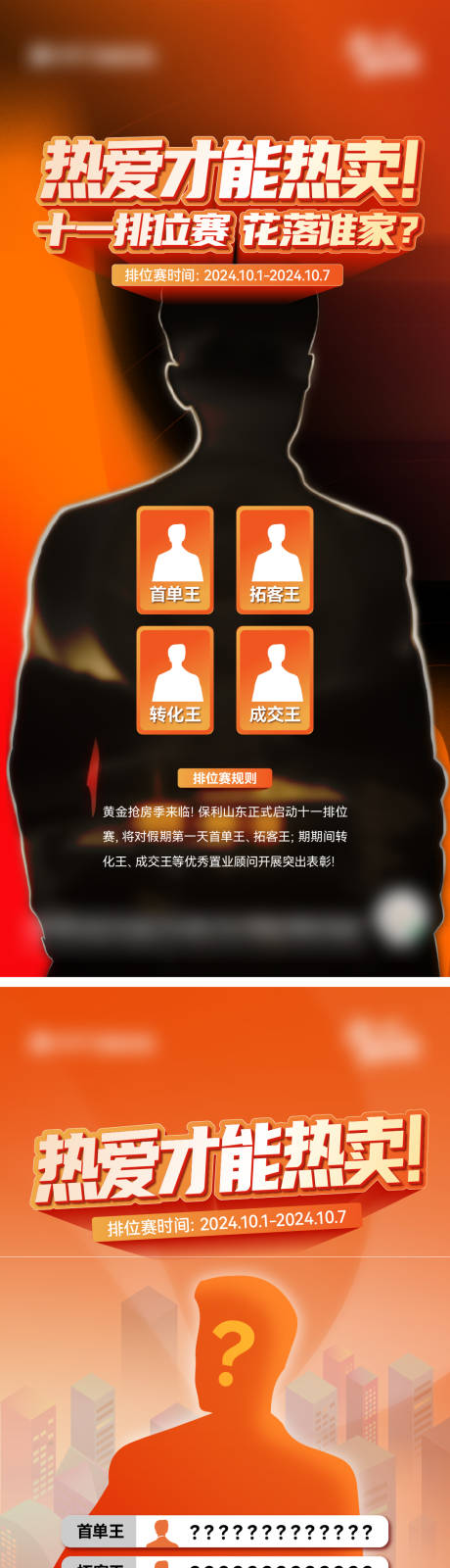 源文件下载【享设计】搜索编号：15470035647397805【地产销售pk悬念海报】
