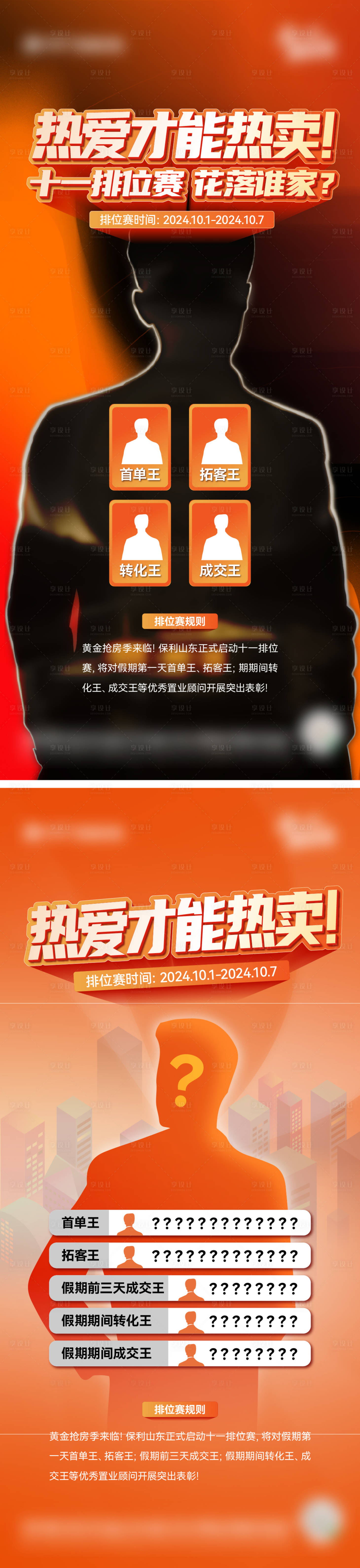 源文件下载【享设计】搜索编号：15470035647397805【地产销售pk悬念海报】