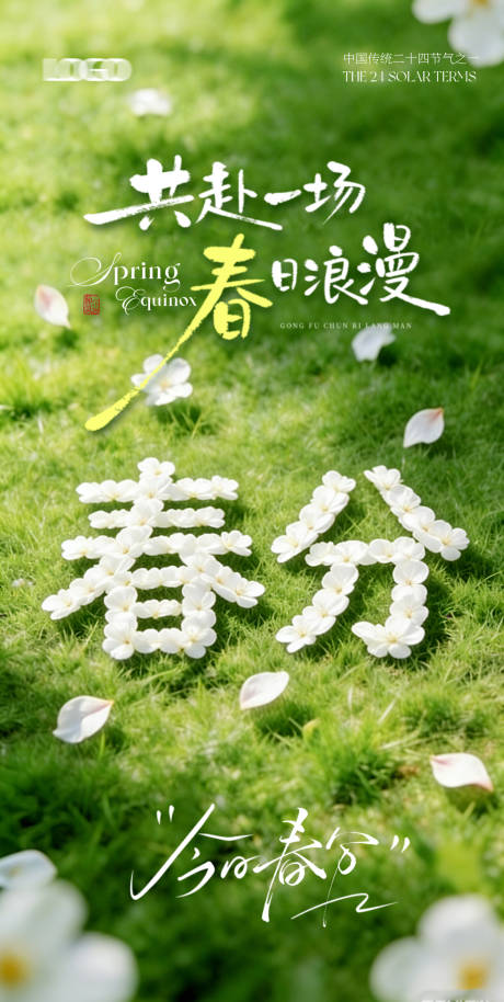 源文件下载【享设计】搜索编号：75000035911575844【春分海报】