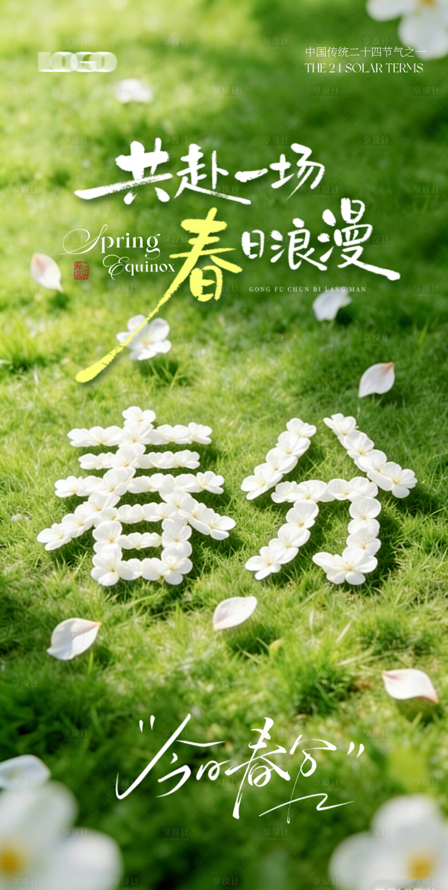 源文件下载【享设计】搜索编号：75000035911575844【春分海报】