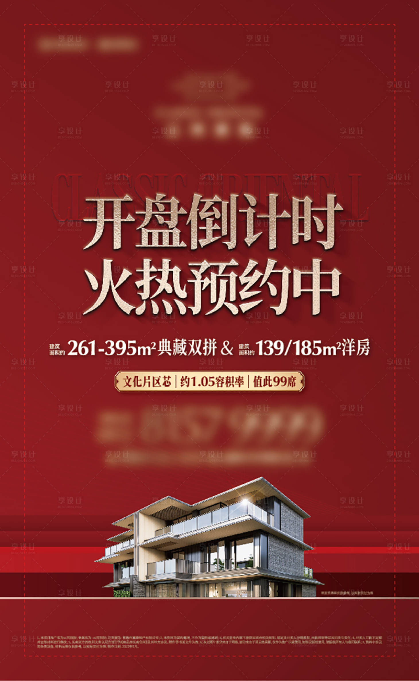 源文件下载【享设计】搜索编号：10840035607709014【地产别墅洋房开盘倒计时展板】