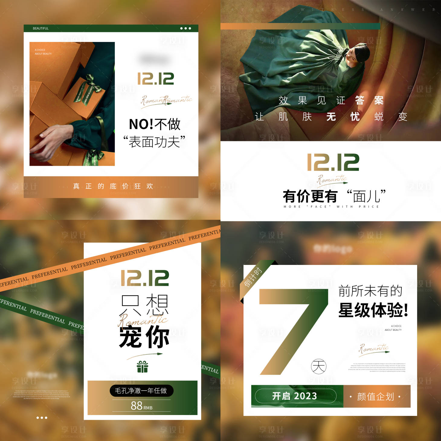 源文件下载【享设计】搜索编号：55250035678984587【医美美业双12节日大促活动海报】