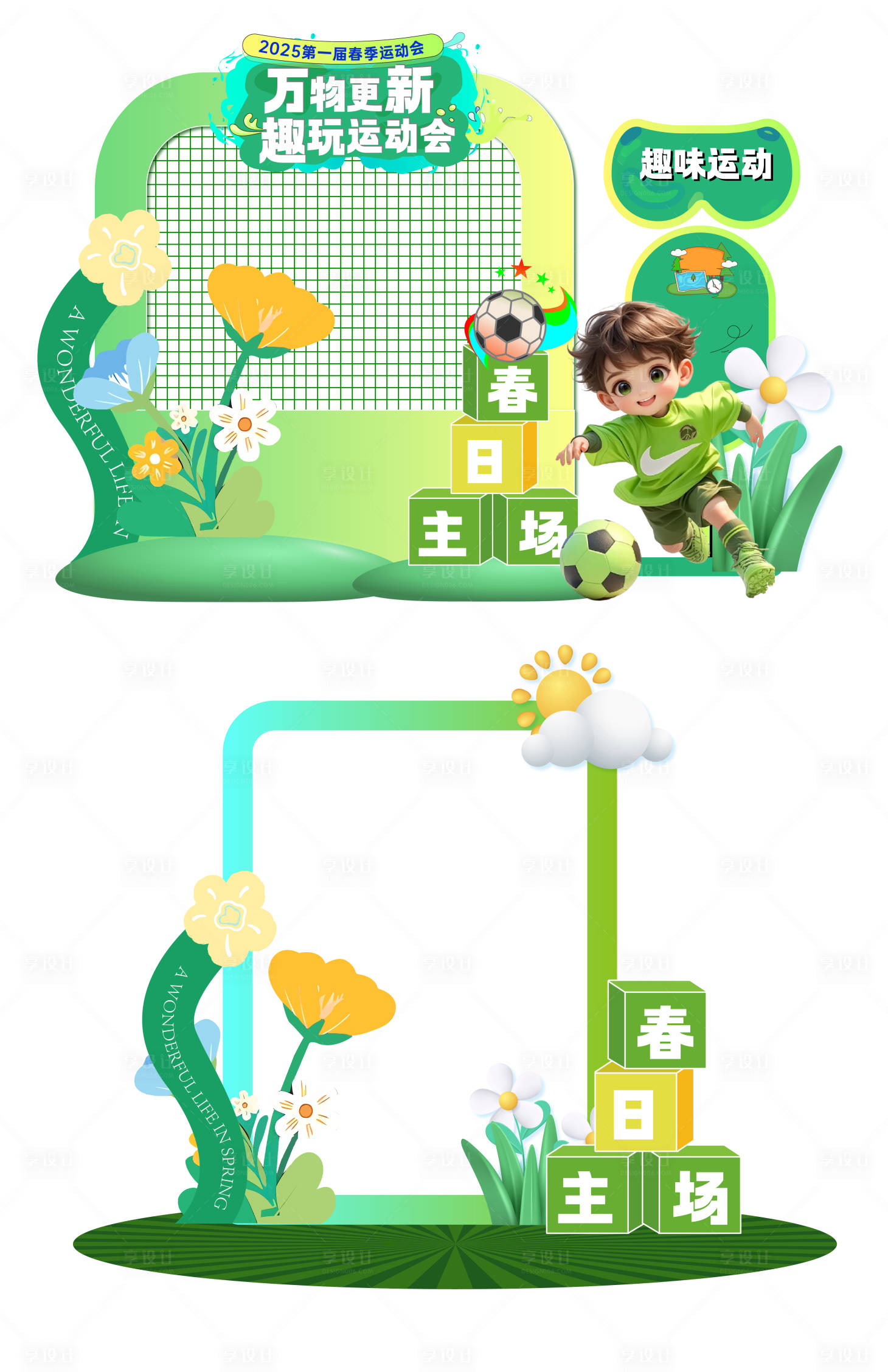 源文件下载【享设计】搜索编号：62840035933914857【春日氛围运动主题美陈DP打卡点设计】