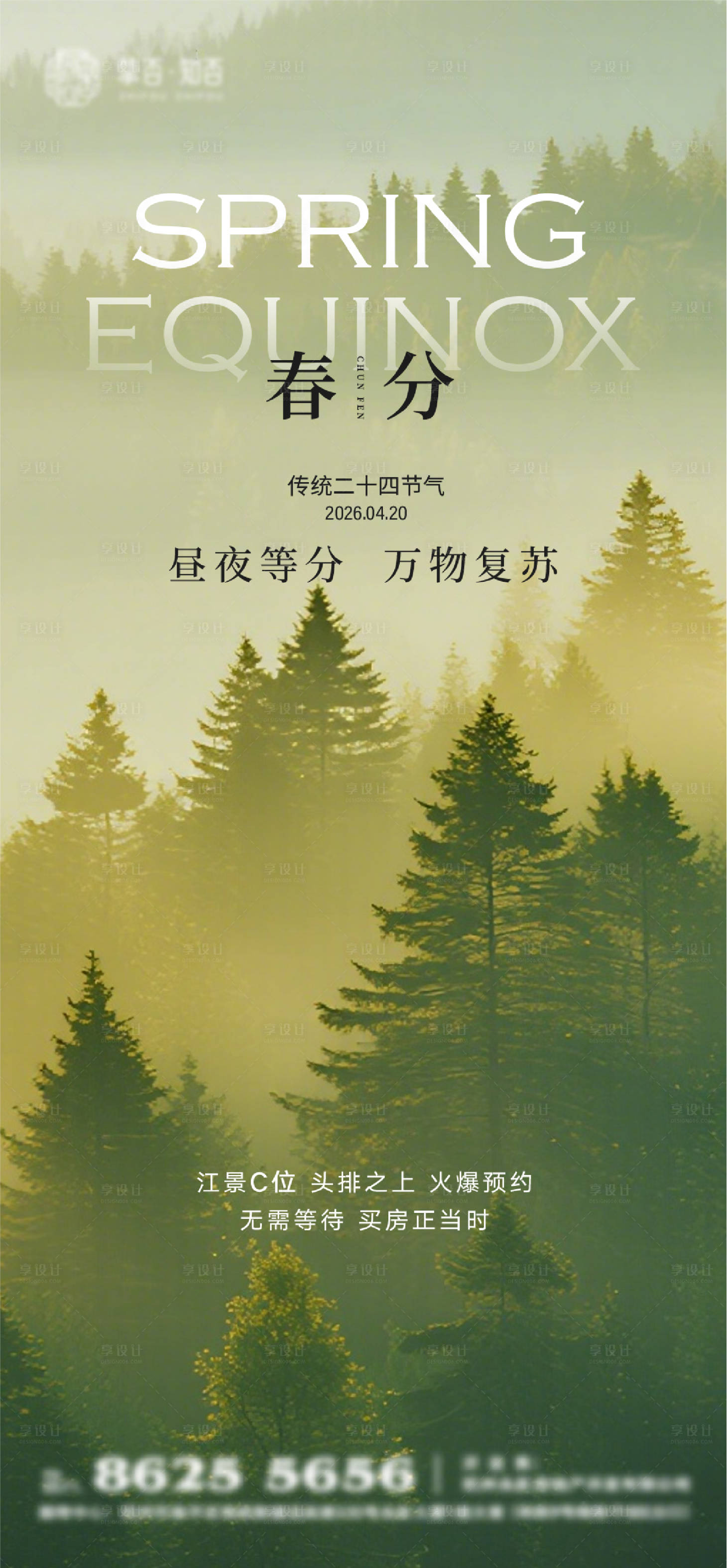 源文件下载【享设计】搜索编号：63370035681437289【春分节气海报】