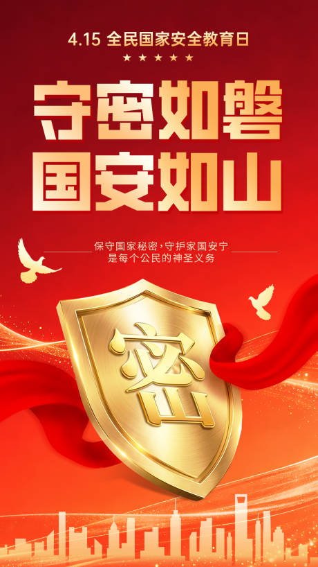 源文件下载【享设计】搜索编号：64870036089602556【全民国家安全教育日海报】