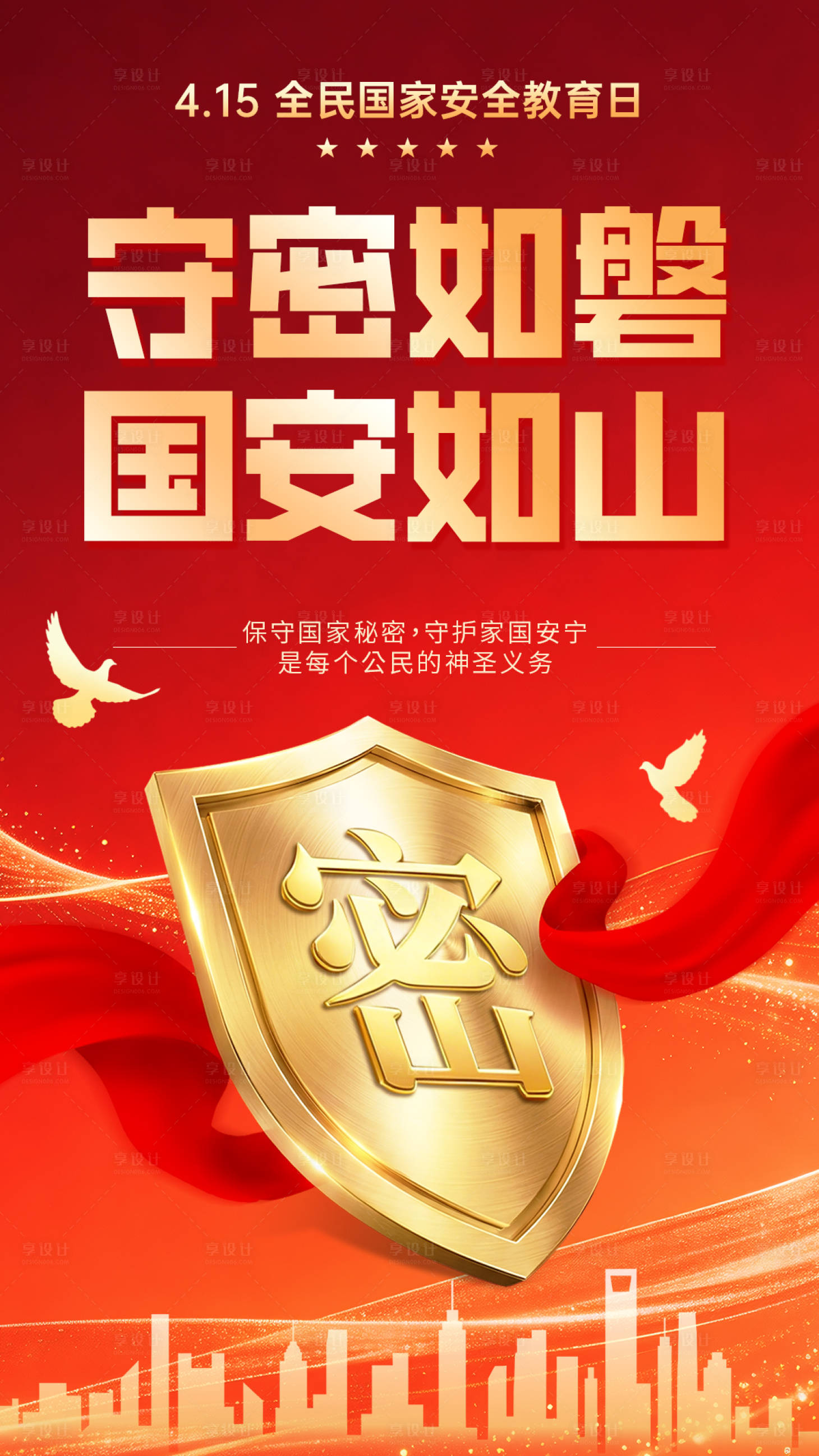 源文件下载【享设计】搜索编号：64870036089602556【全民国家安全教育日海报】