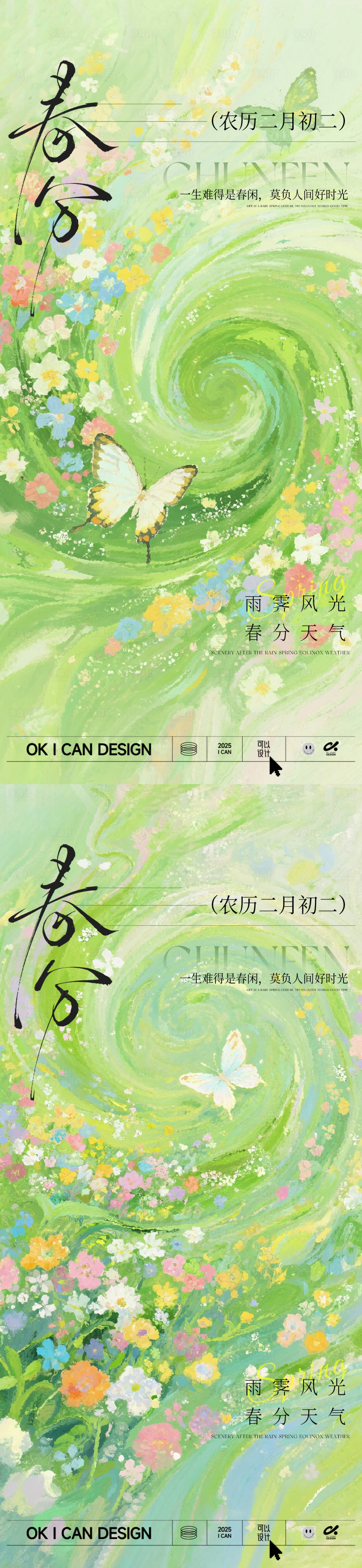 源文件下载【享设计】搜索编号：29250035747642908【春分节气海报】