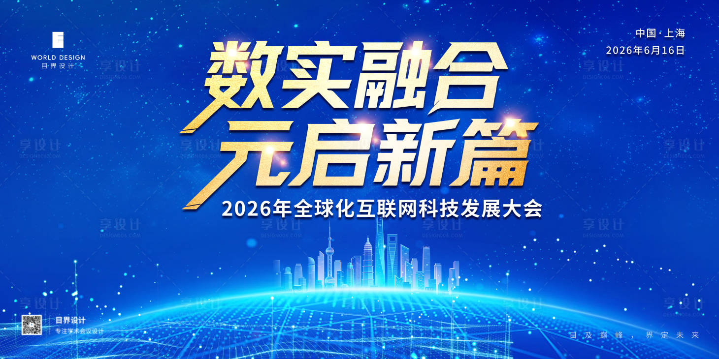 源文件下载【享设计】搜索编号：12390036061108230【蓝色科技会议展板】
