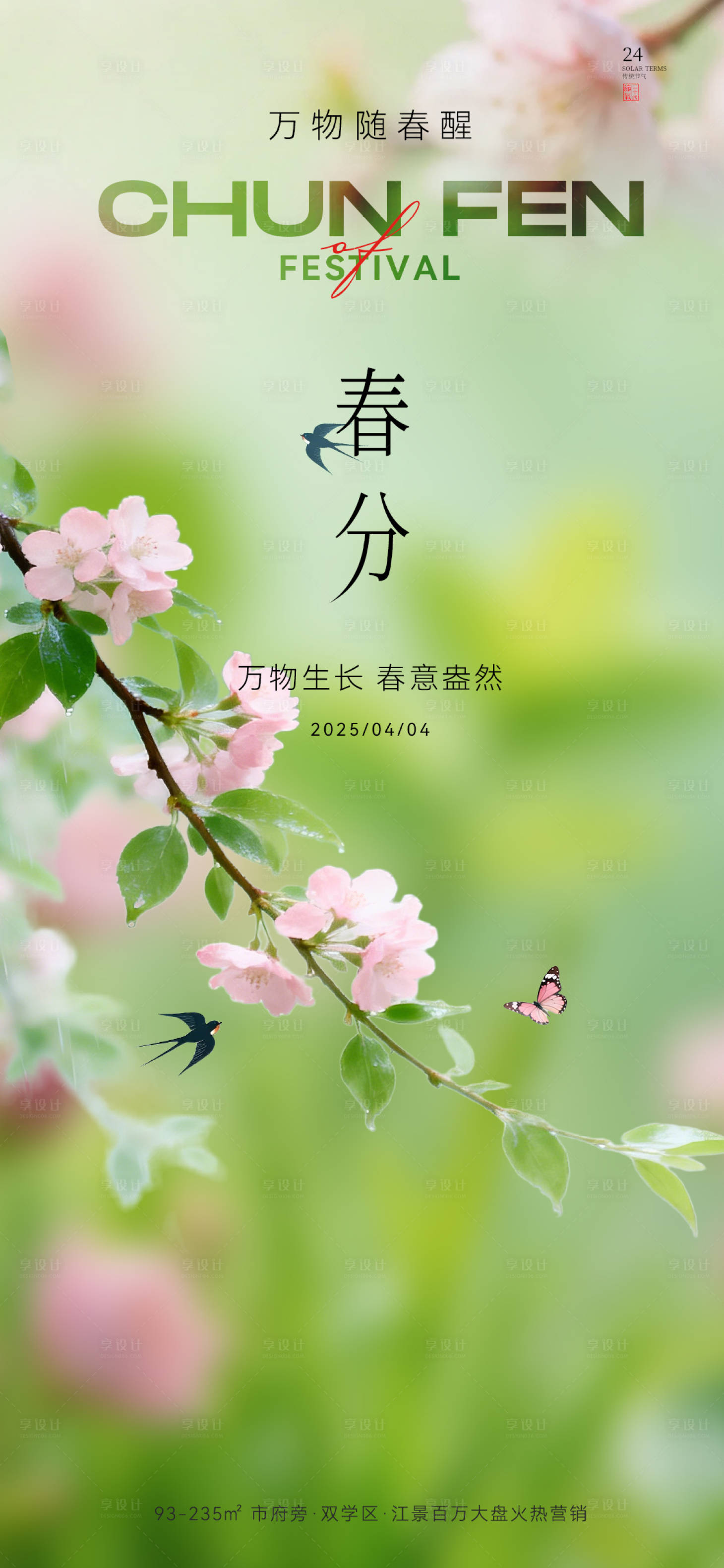 源文件下载【享设计】搜索编号：92210035654462463【春分】