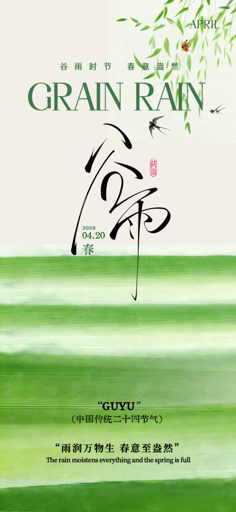 源文件下载【享设计】搜索编号：27910035907408652【谷雨海报】