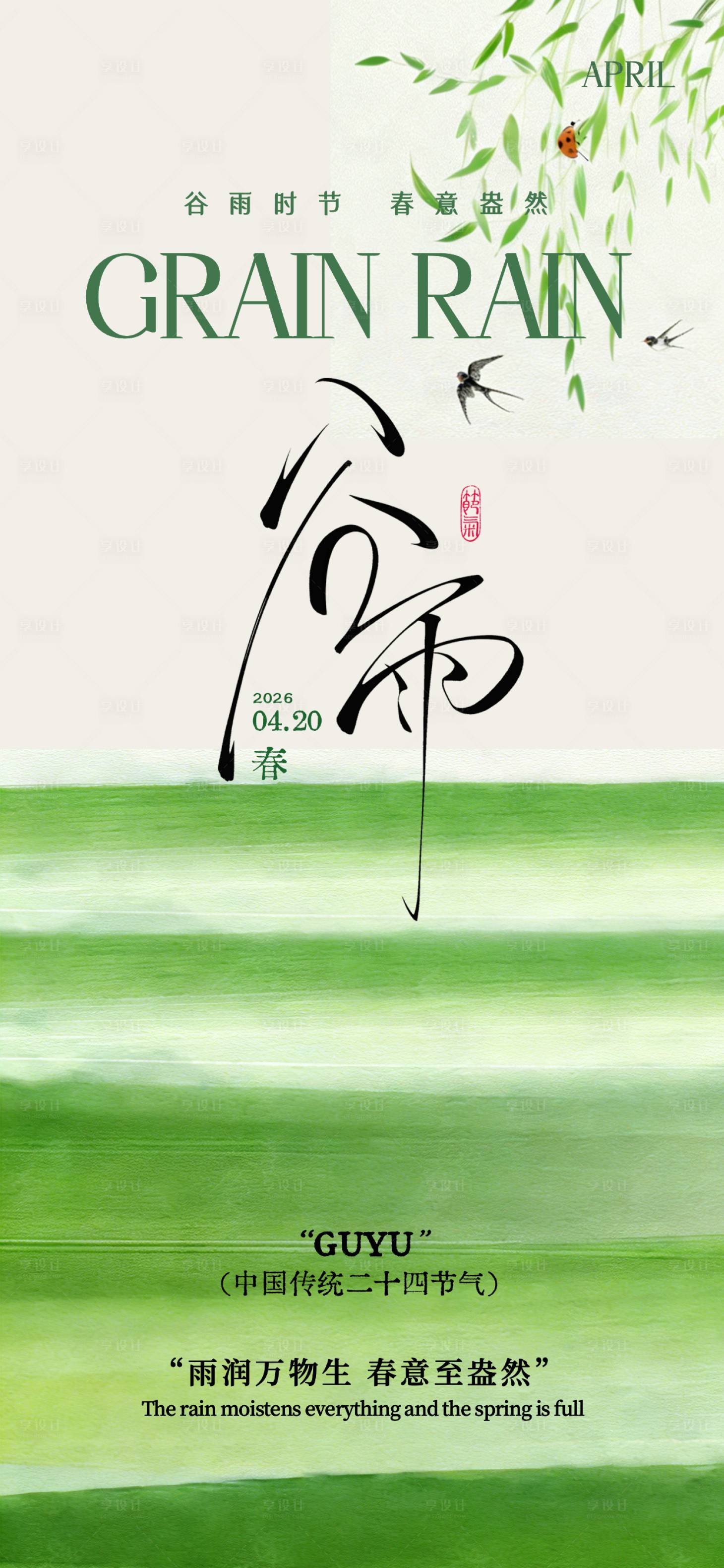 源文件下载【享设计】搜索编号：27910035907408652【谷雨海报】