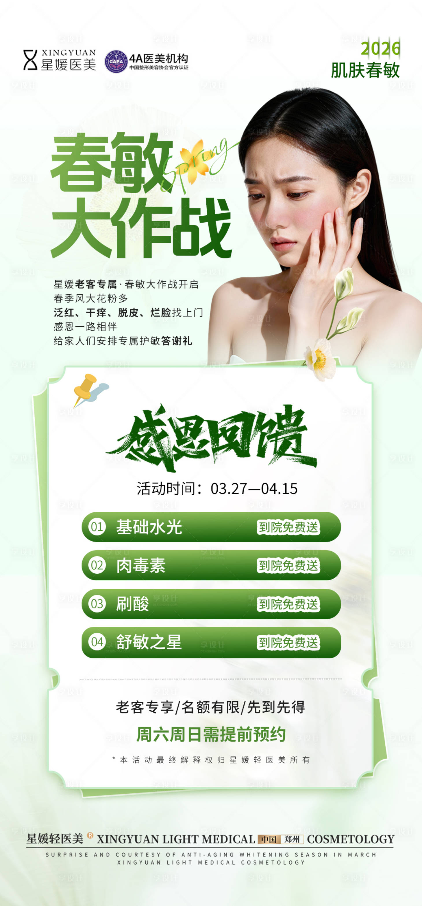 源文件下载【享设计】搜索编号：67330036082647678【医美春敏大作战海报】