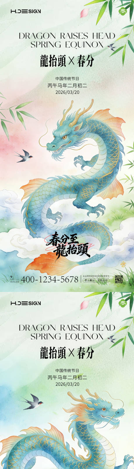 源文件下载【享设计】搜索编号：78200035781463608【龙抬头春分节气海报】