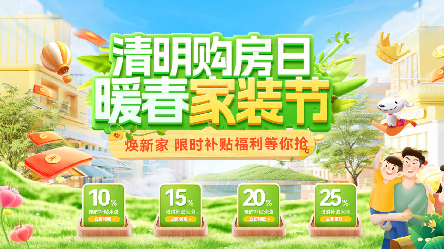 源文件下载【享设计】搜索编号：55520035908155332【暖春购房节家装补贴焕新家电商海报主k】