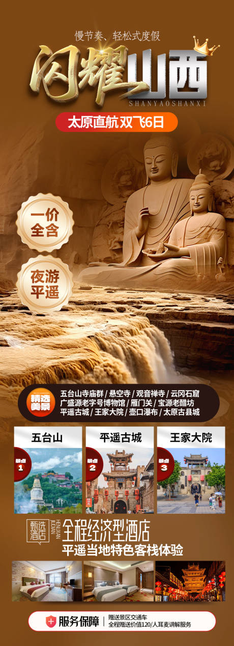 源文件下载【享设计】搜索编号：60610036130986888【闪耀山西旅游海报】